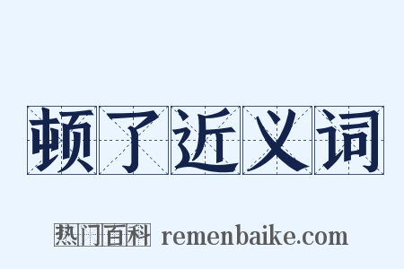 顿了近义词是什么意思的图片